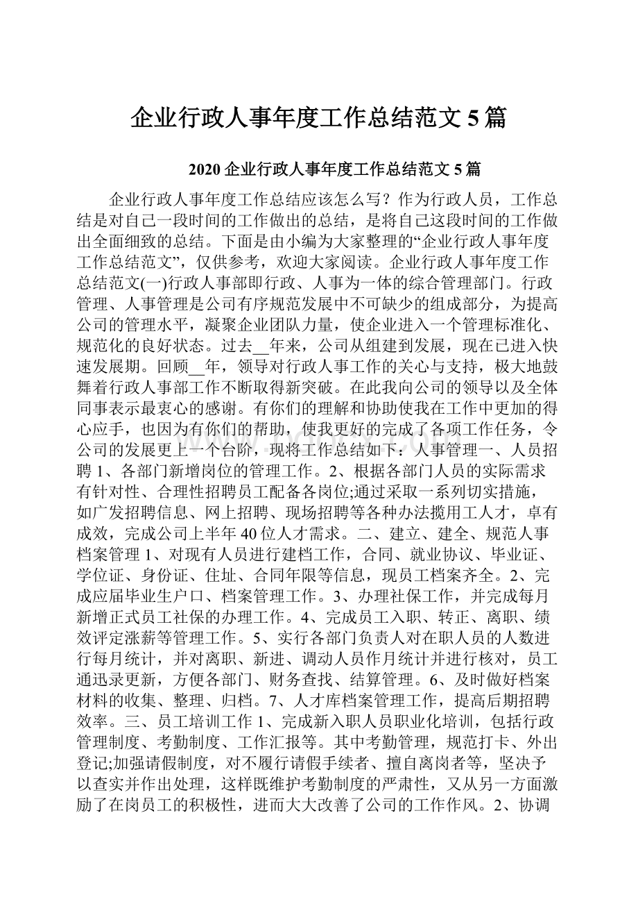 企业行政人事年度工作总结范文5篇文档格式.docx_第1页