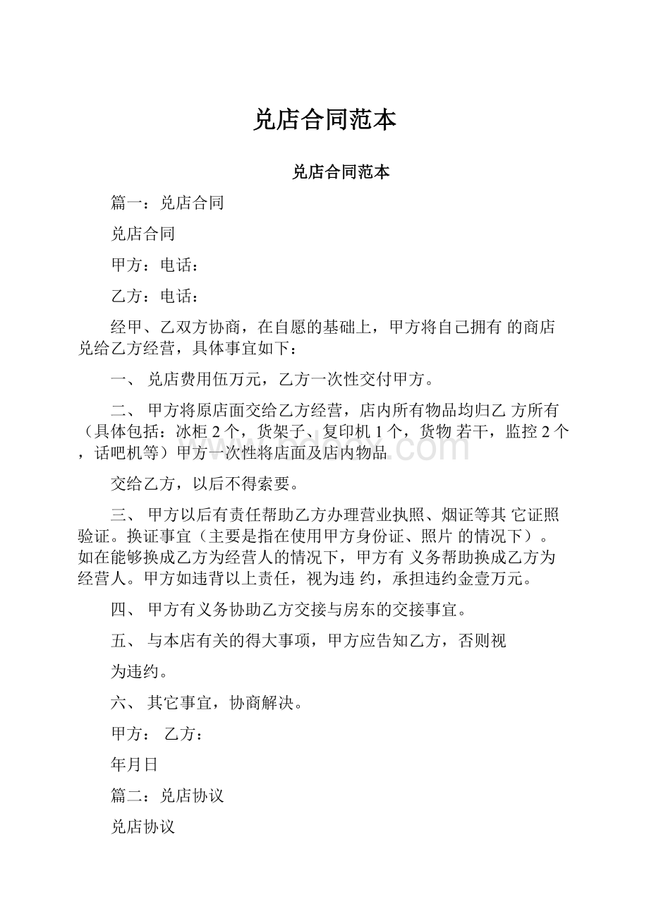 兑店合同范本Word格式.docx