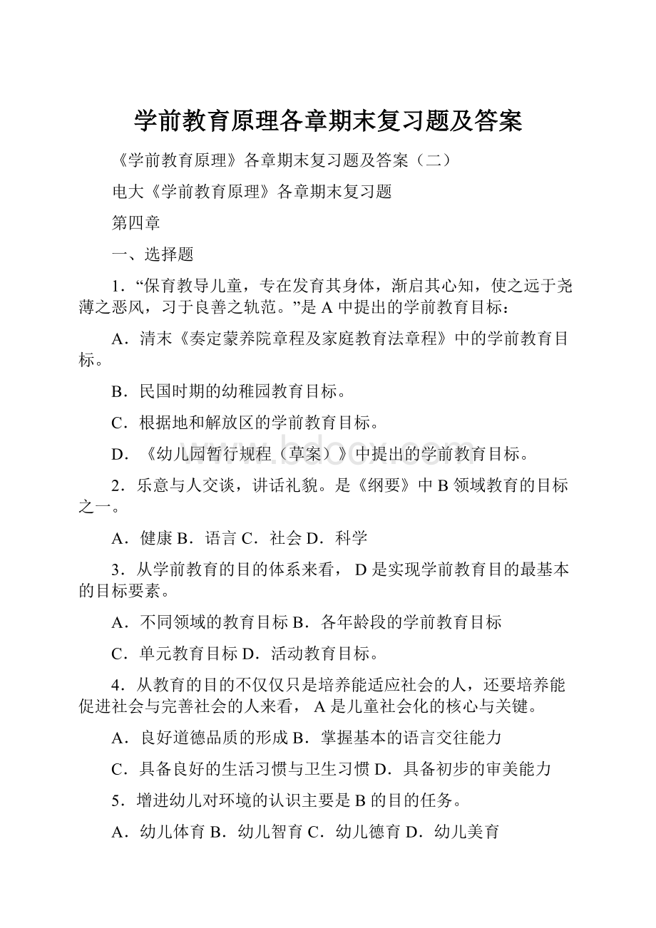 学前教育原理各章期末复习题及答案Word文档格式.docx_第1页