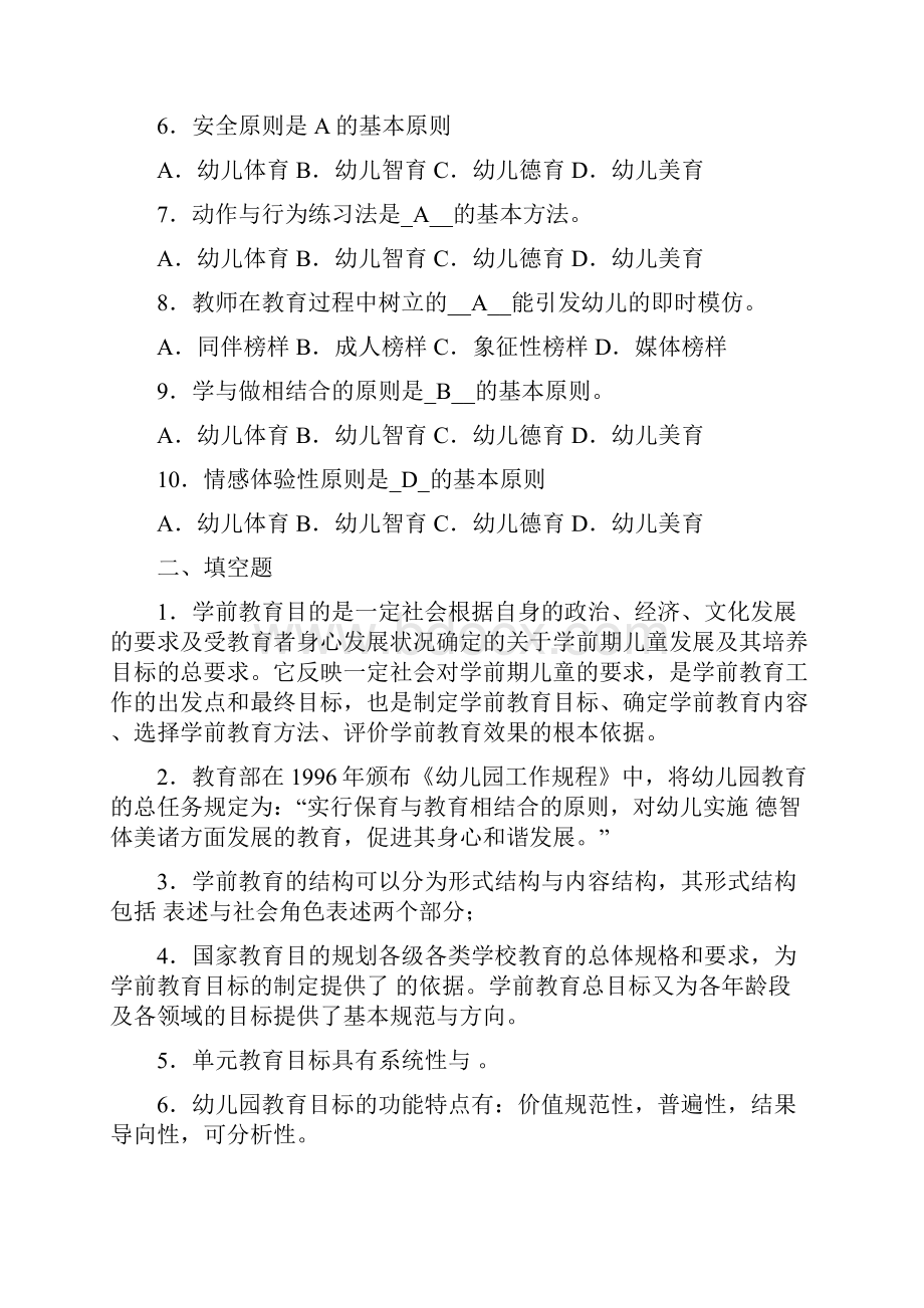 学前教育原理各章期末复习题及答案Word文档格式.docx_第2页