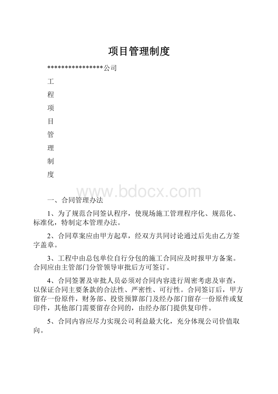 项目管理制度Word格式文档下载.docx