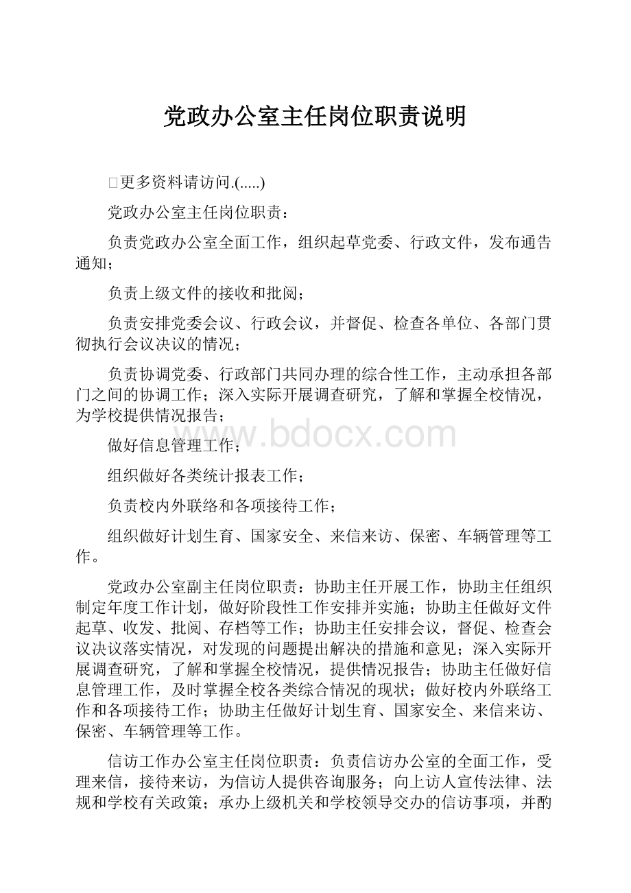 党政办公室主任岗位职责说明.docx_第1页