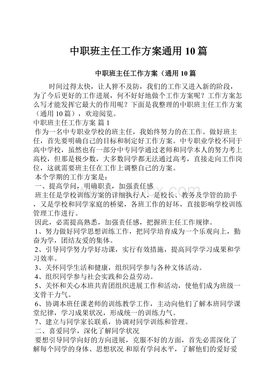 中职班主任工作方案通用10篇Word文档下载推荐.docx