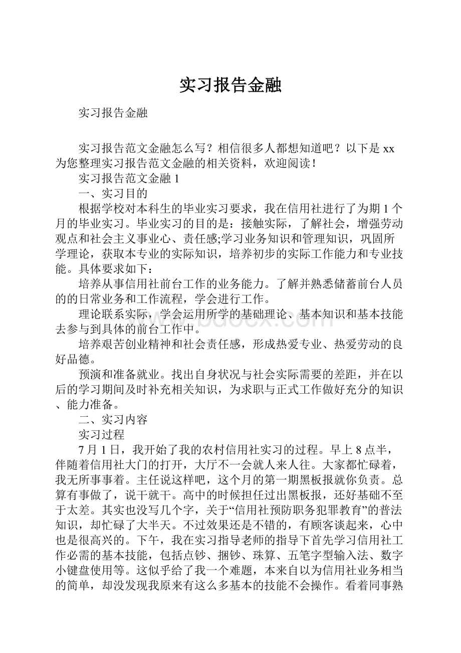 实习报告金融.docx_第1页