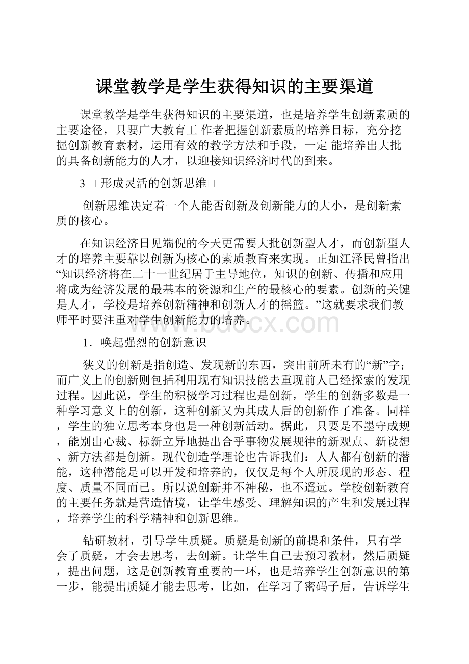 课堂教学是学生获得知识的主要渠道.docx_第1页