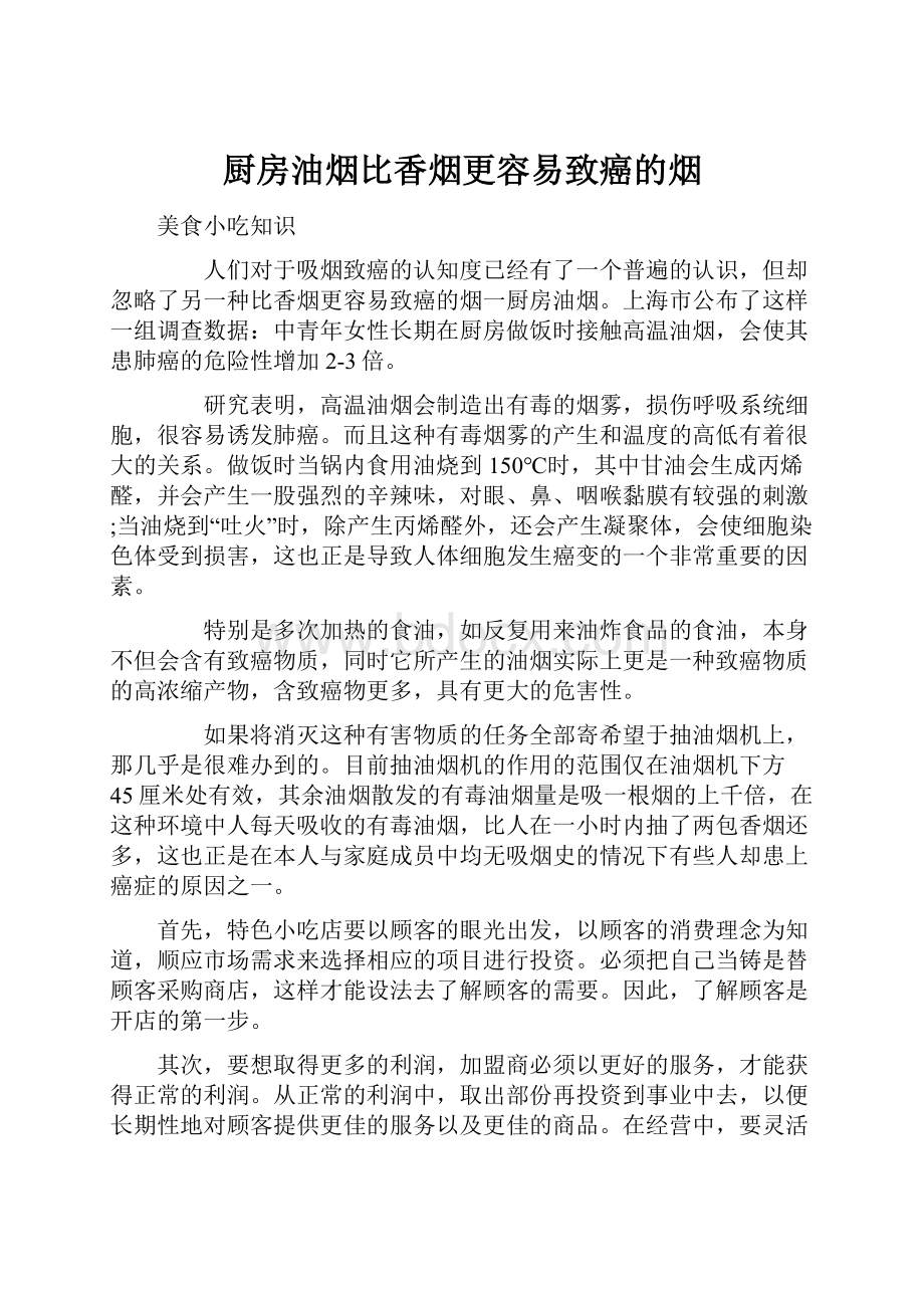 厨房油烟比香烟更容易致癌的烟Word文档格式.docx