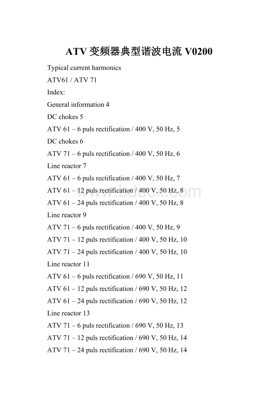 ATV变频器典型谐波电流V0200.docx