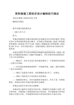 资料修建工程初步设计编制技巧规定Word文档格式.docx