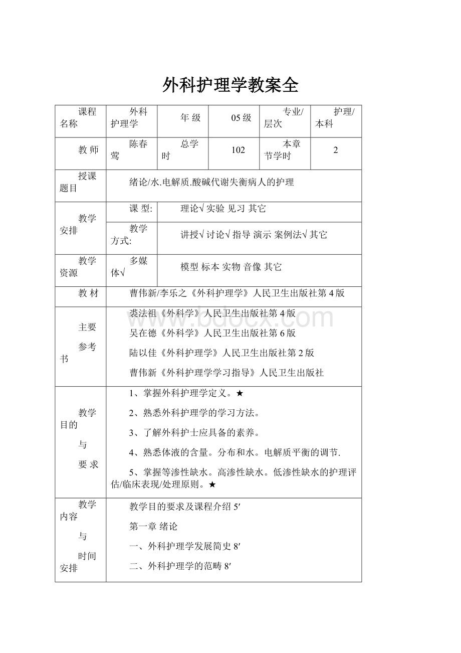 外科护理学教案全Word格式文档下载.docx