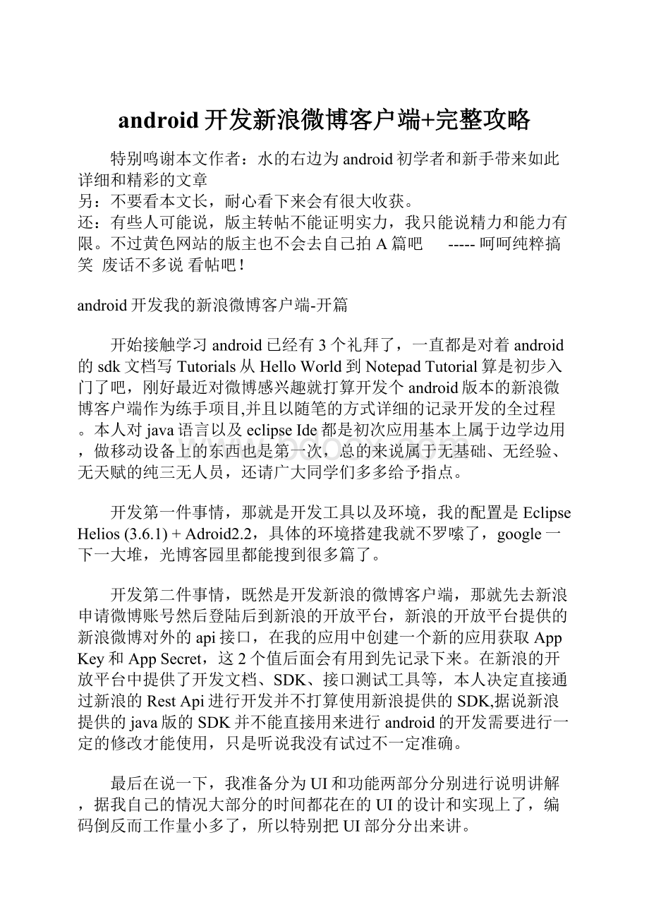 android开发新浪微博客户端+完整攻略Word文档格式.docx