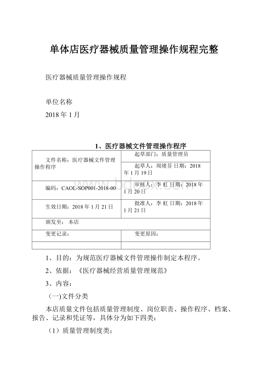 单体店医疗器械质量管理操作规程完整Word下载.docx