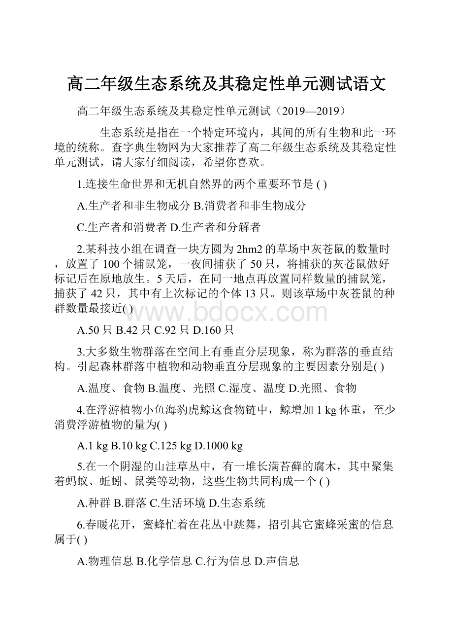 高二年级生态系统及其稳定性单元测试语文Word格式文档下载.docx_第1页