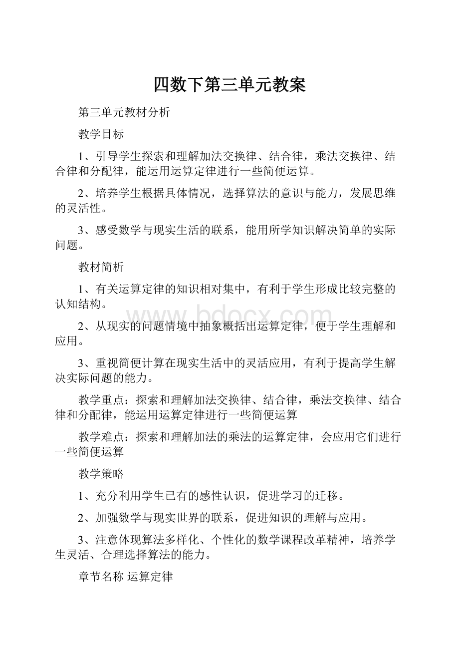 四数下第三单元教案.docx_第1页