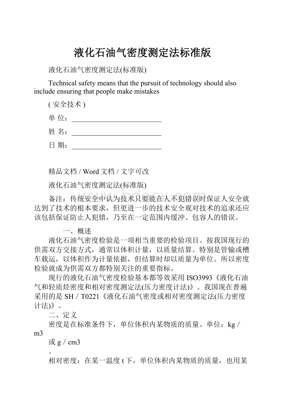 液化石油气密度测定法标准版Word文档格式.docx