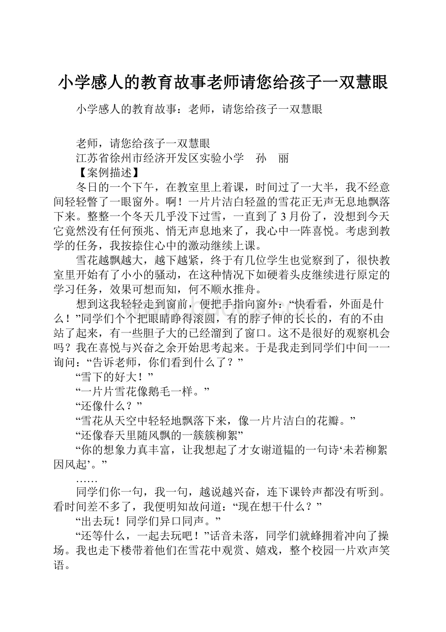 小学感人的教育故事老师请您给孩子一双慧眼Word格式.docx