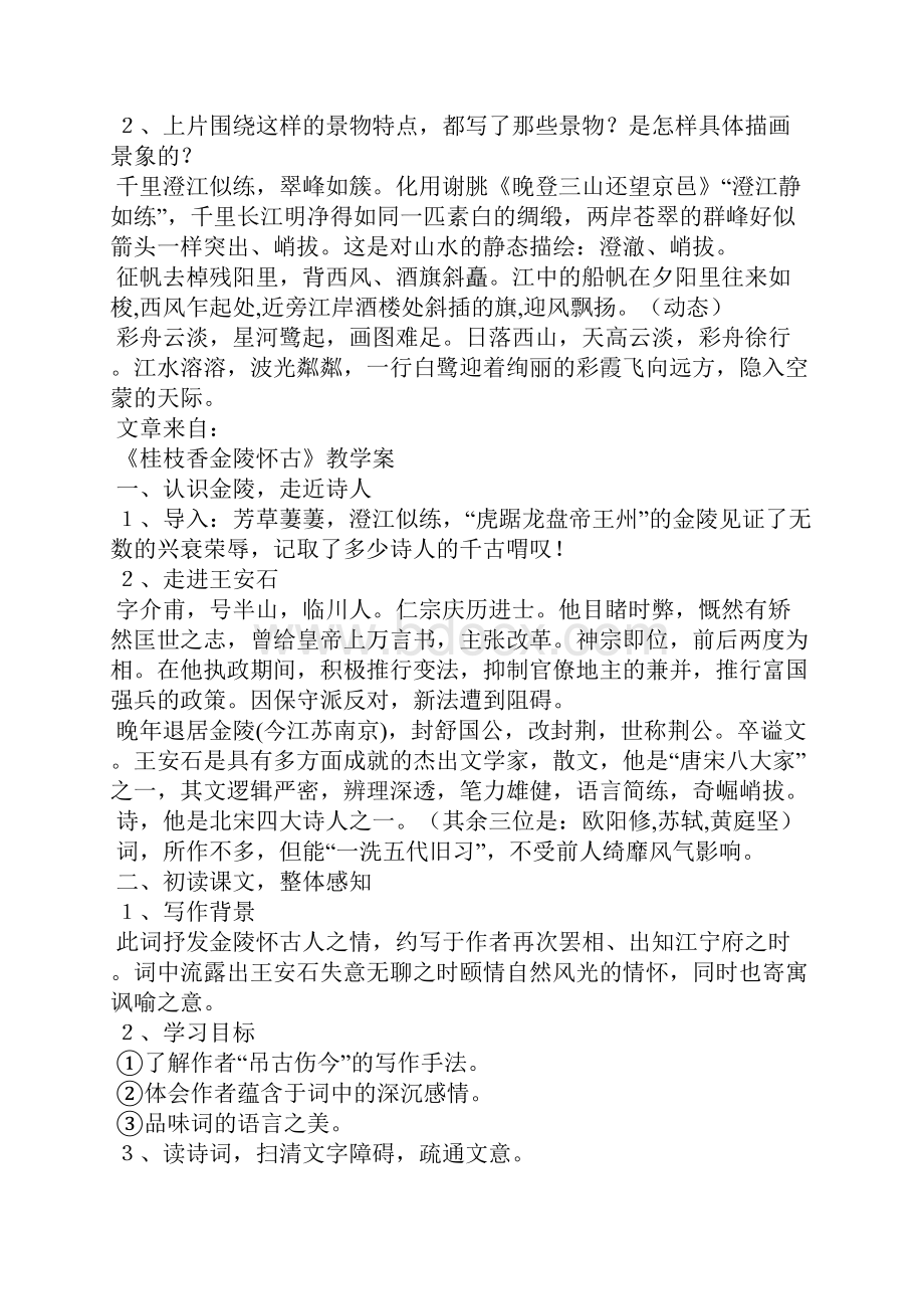 《桂枝香 金陵怀古》教学案附答案.docx_第2页