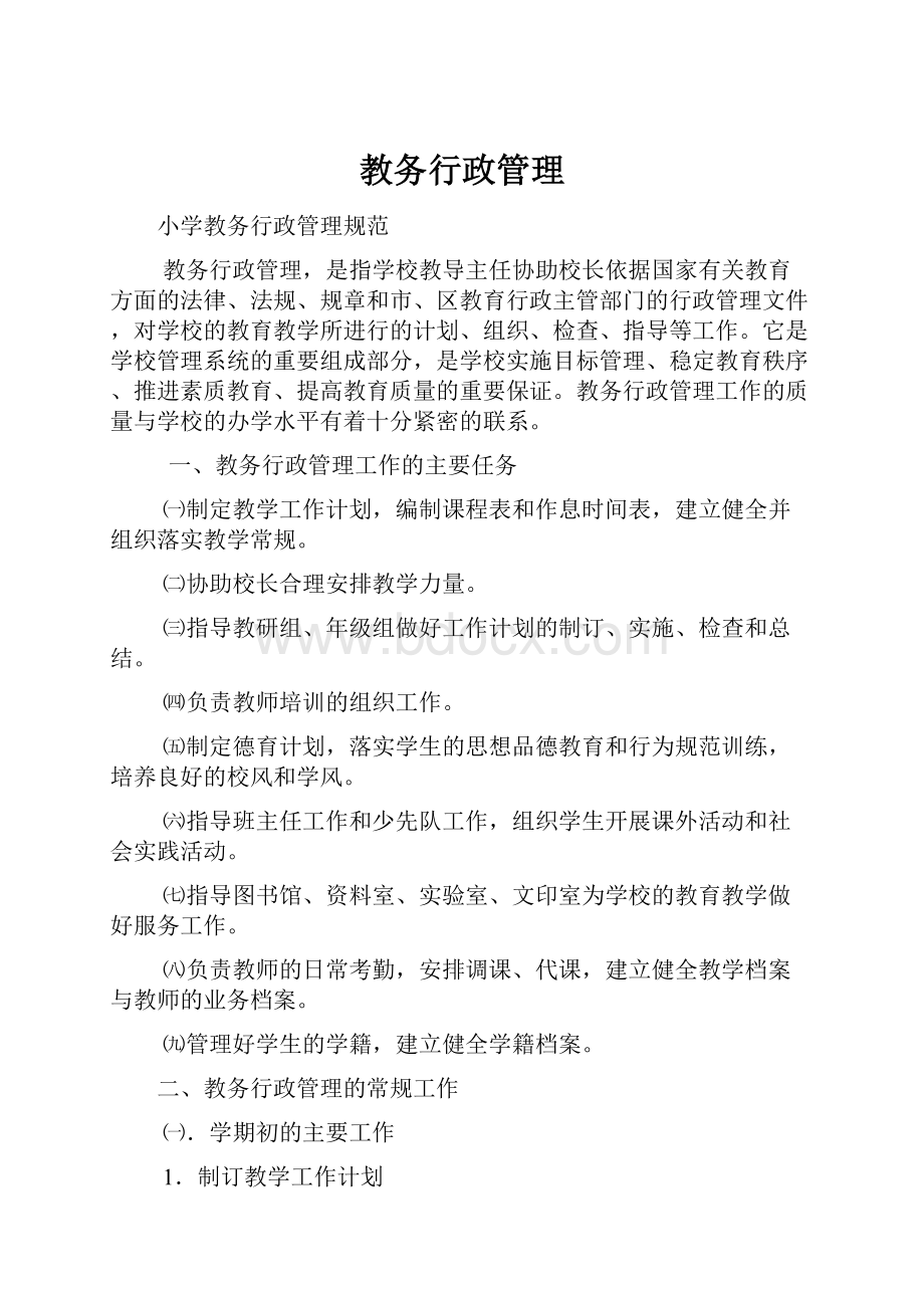 教务行政管理.docx