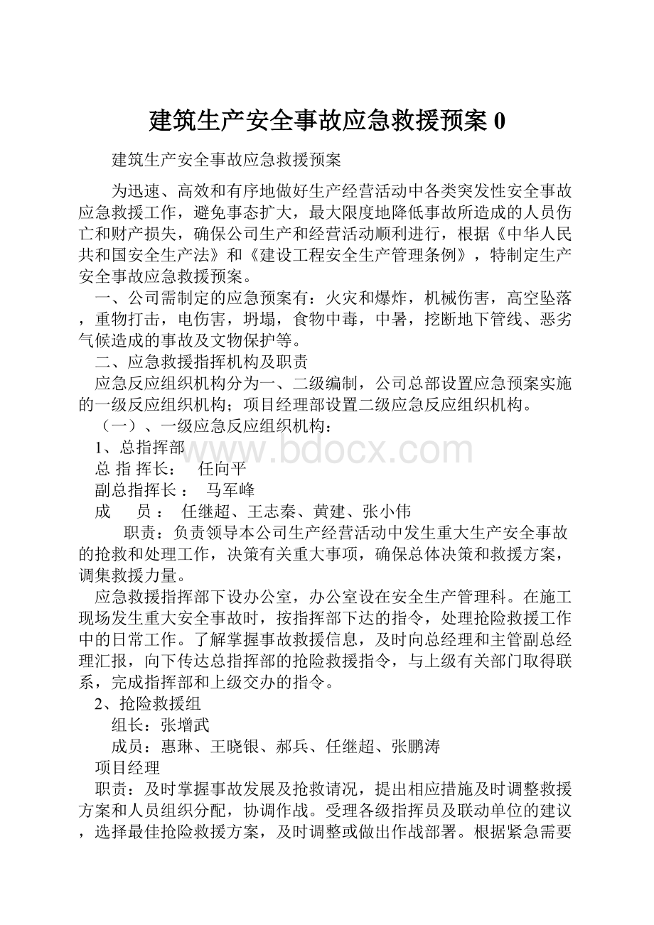 建筑生产安全事故应急救援预案0.docx_第1页