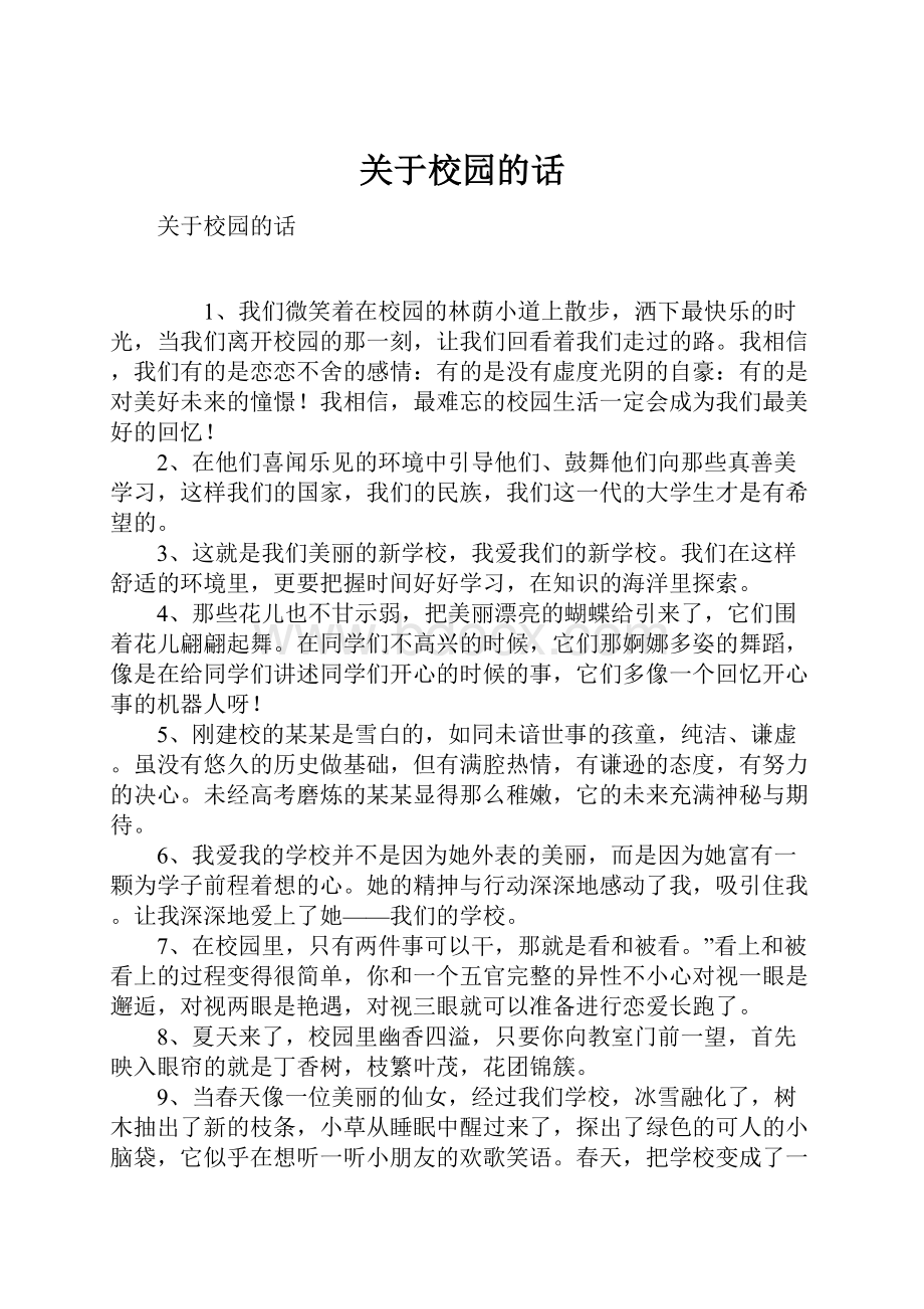 关于校园的话Word格式文档下载.docx_第1页