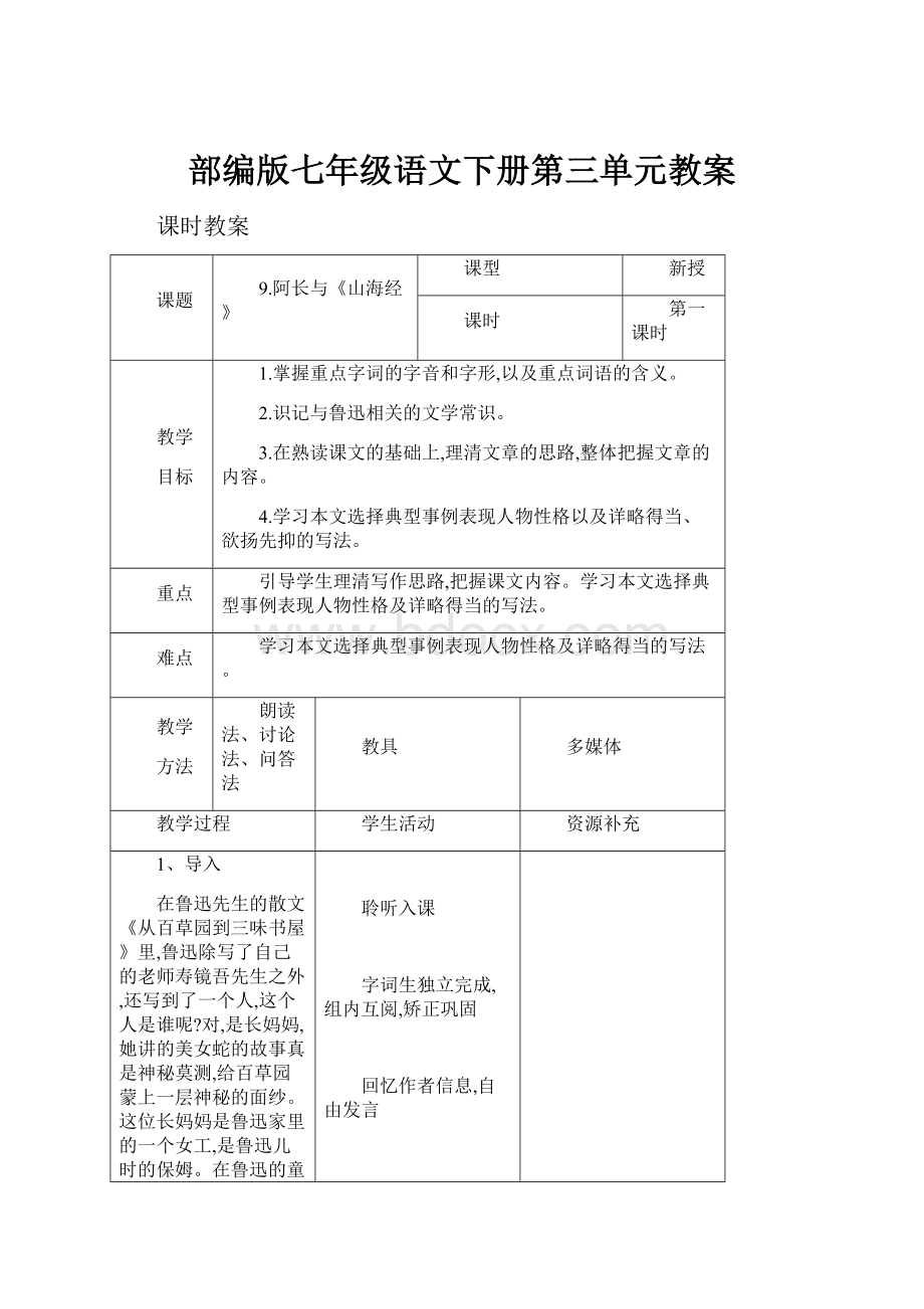 部编版七年级语文下册第三单元教案.docx_第1页