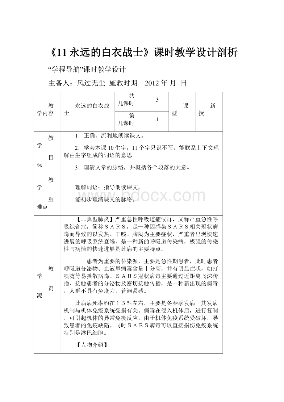 《11永远的白衣战士》课时教学设计剖析Word文件下载.docx