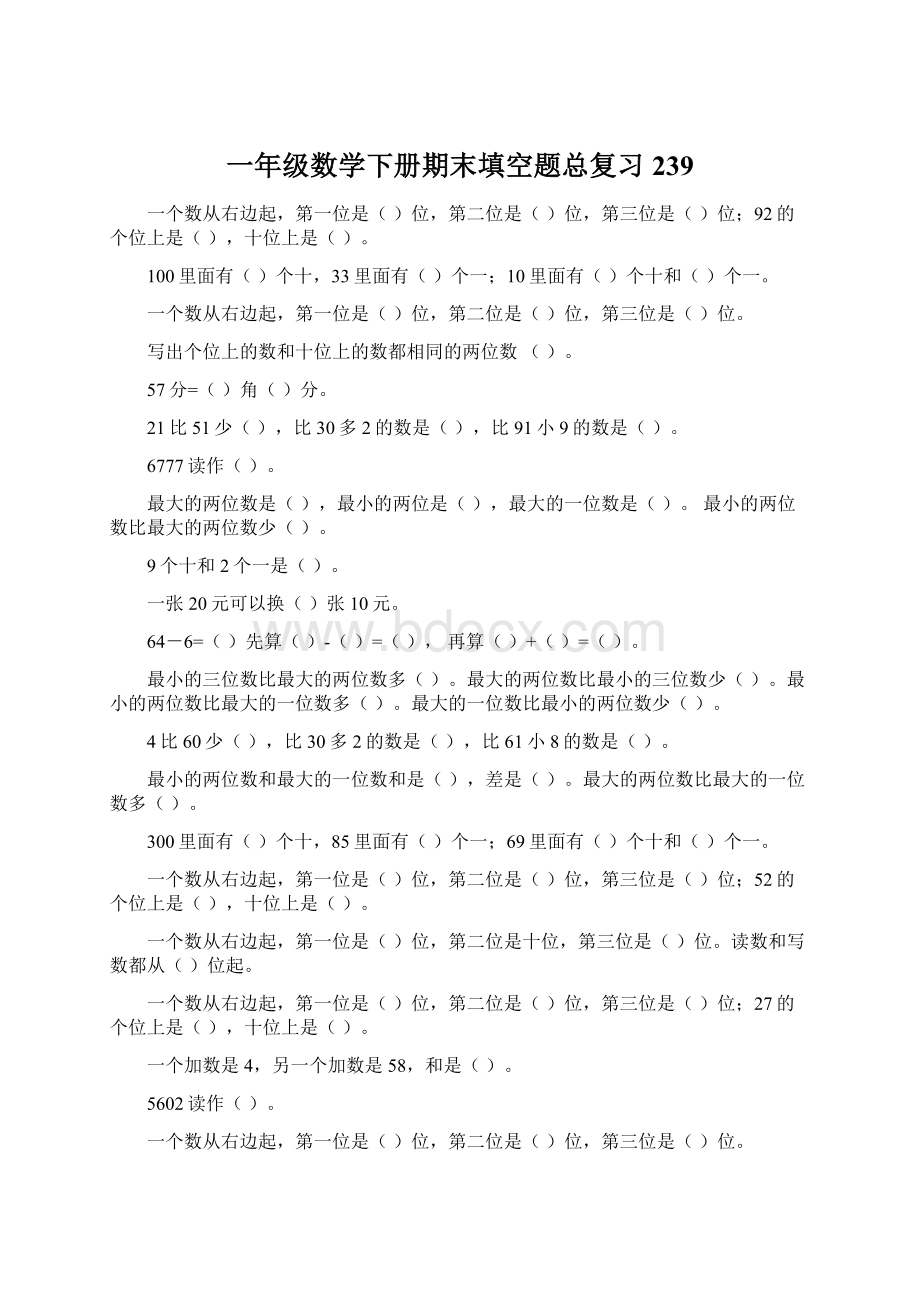 一年级数学下册期末填空题总复习239Word格式.docx