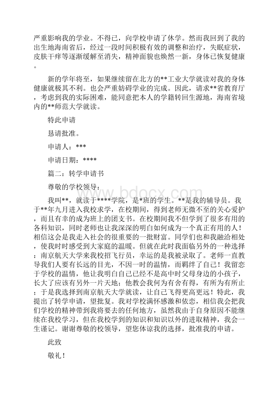 大学转学申请书.docx_第2页