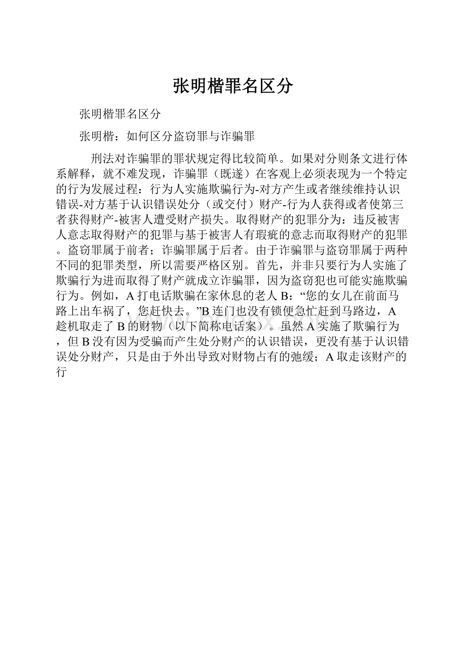 张明楷罪名区分Word格式文档下载.docx