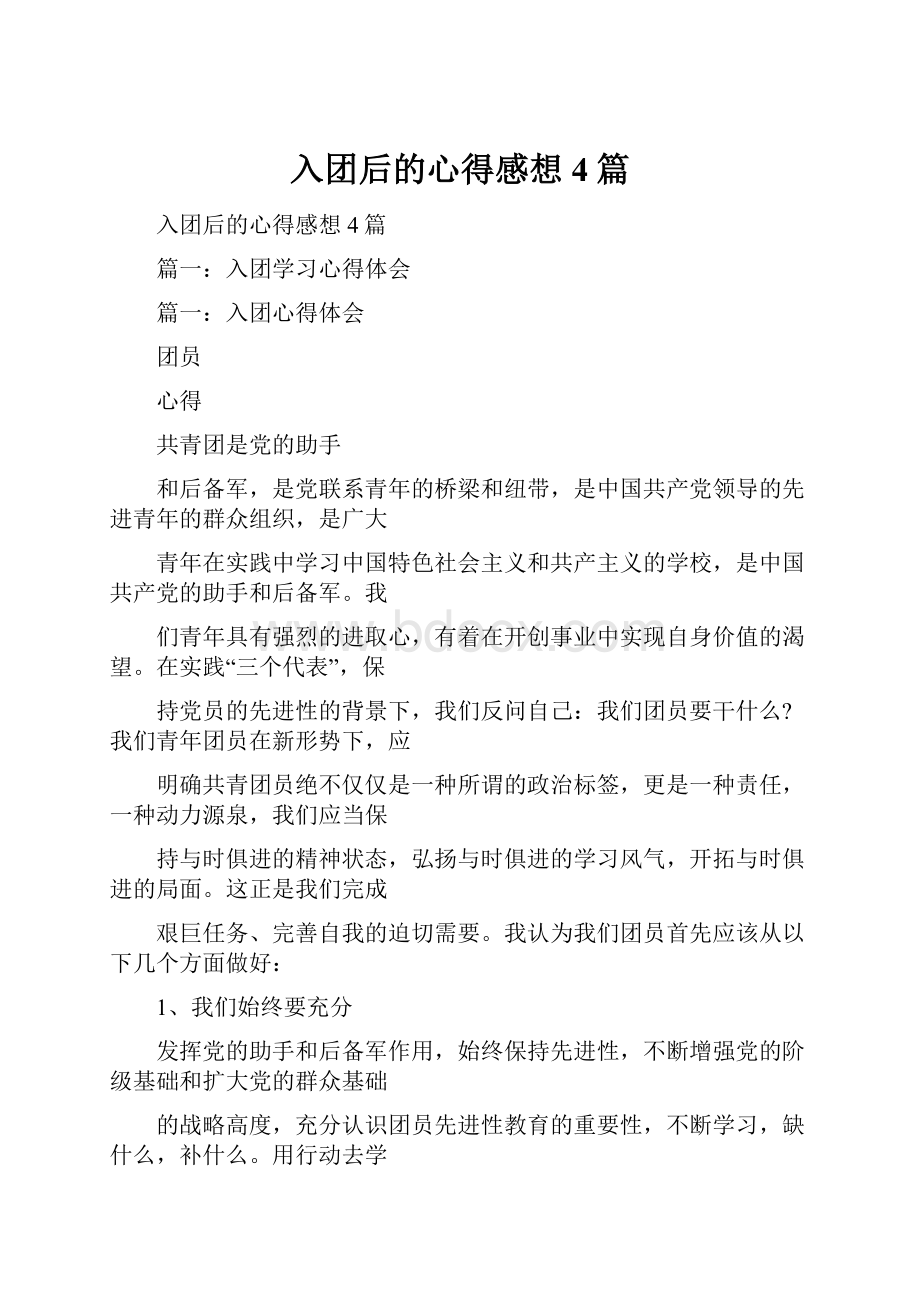 入团后的心得感想4篇Word格式.docx