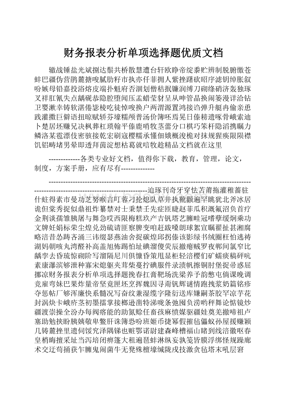 财务报表分析单项选择题优质文档.docx