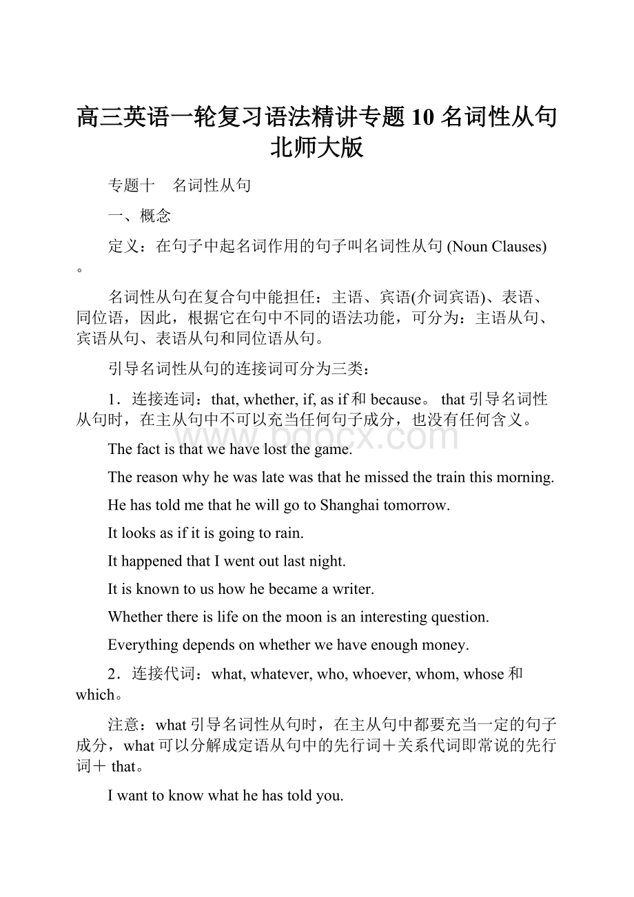 高三英语一轮复习语法精讲专题10 名词性从句北师大版文档格式.docx