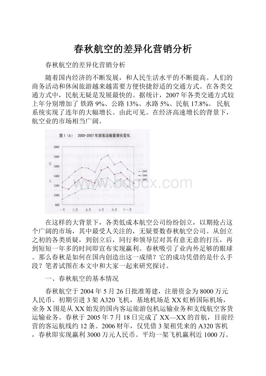 春秋航空的差异化营销分析Word文件下载.docx