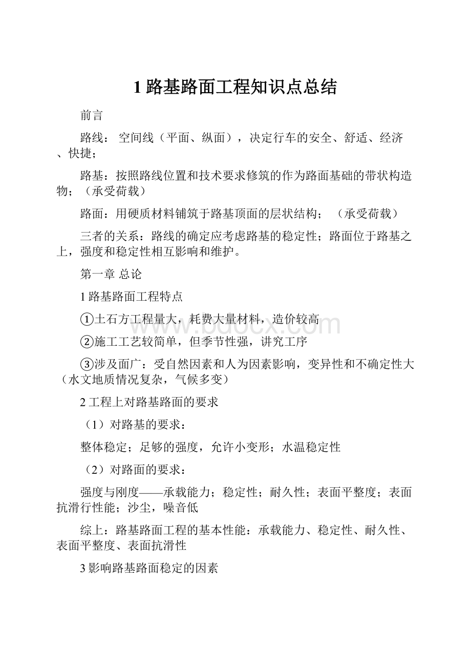 1路基路面工程知识点总结.docx