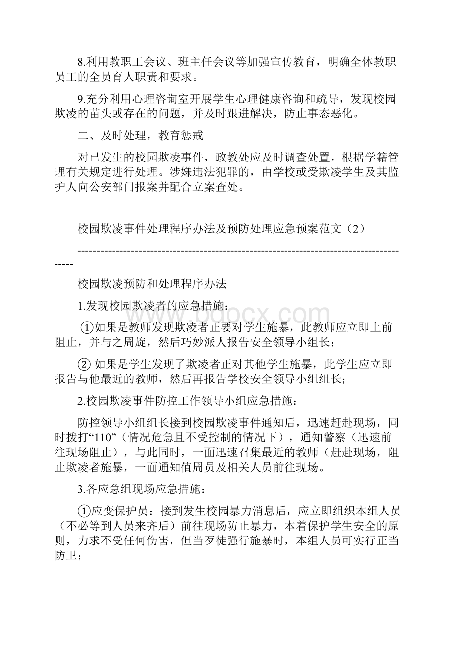 中小学校园欺凌预防处理制度汇编.docx_第2页