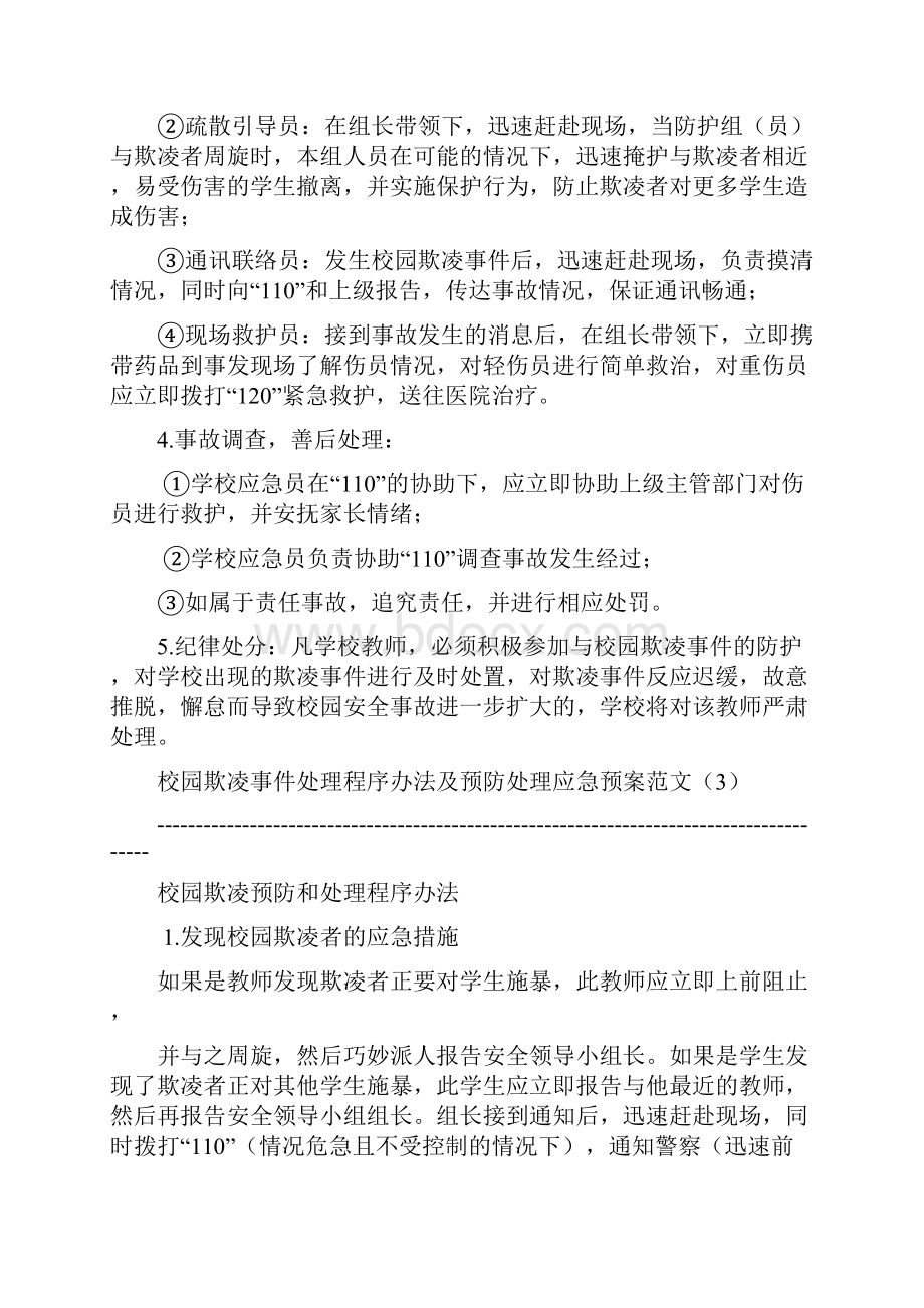 中小学校园欺凌预防处理制度汇编.docx_第3页