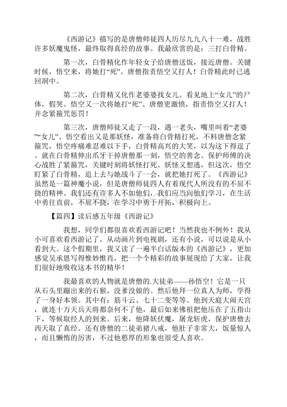 读后感五年级《西游记》十篇Word文档格式.docx_第3页