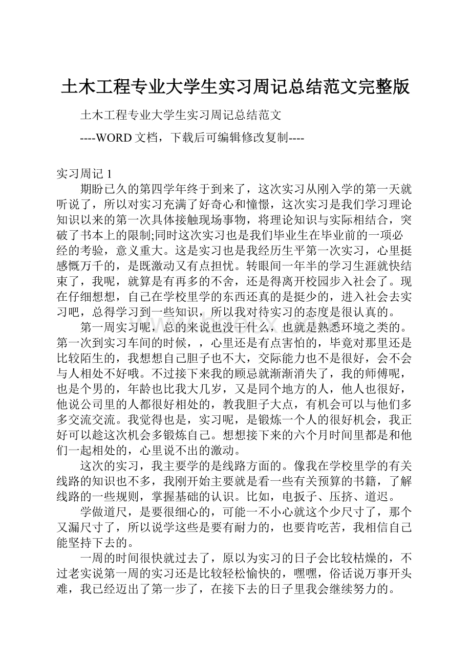 土木工程专业大学生实习周记总结范文完整版Word格式.docx