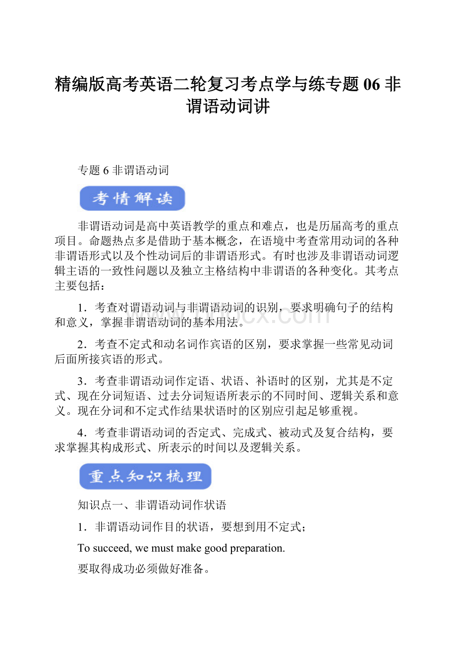 精编版高考英语二轮复习考点学与练专题06 非谓语动词讲.docx_第1页