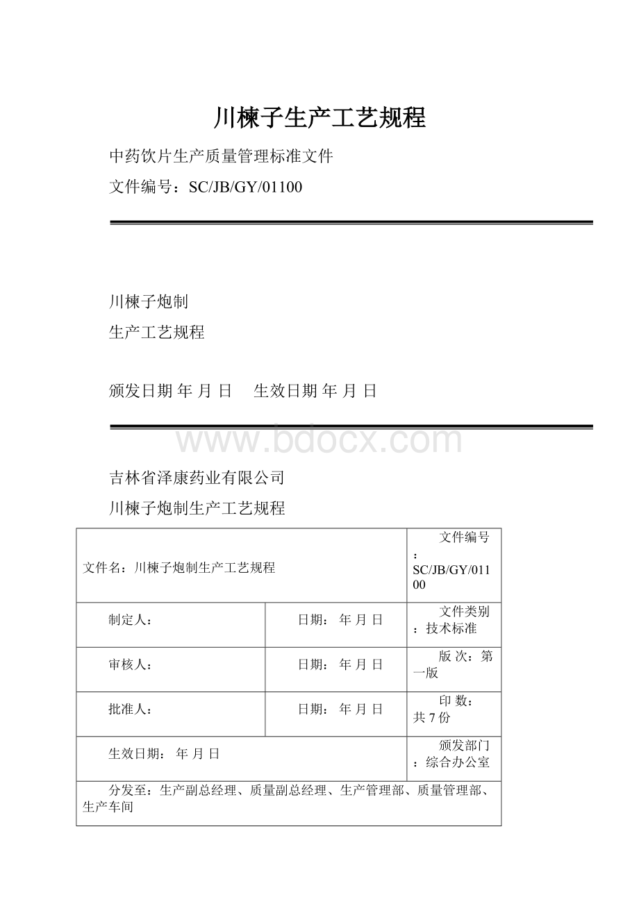 川楝子生产工艺规程Word格式.docx_第1页