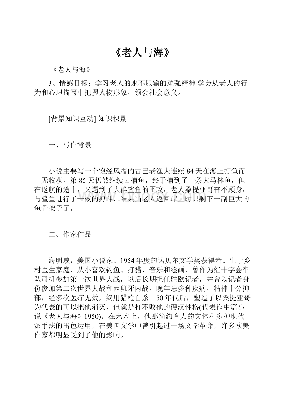 《老人与海》Word文件下载.docx_第1页