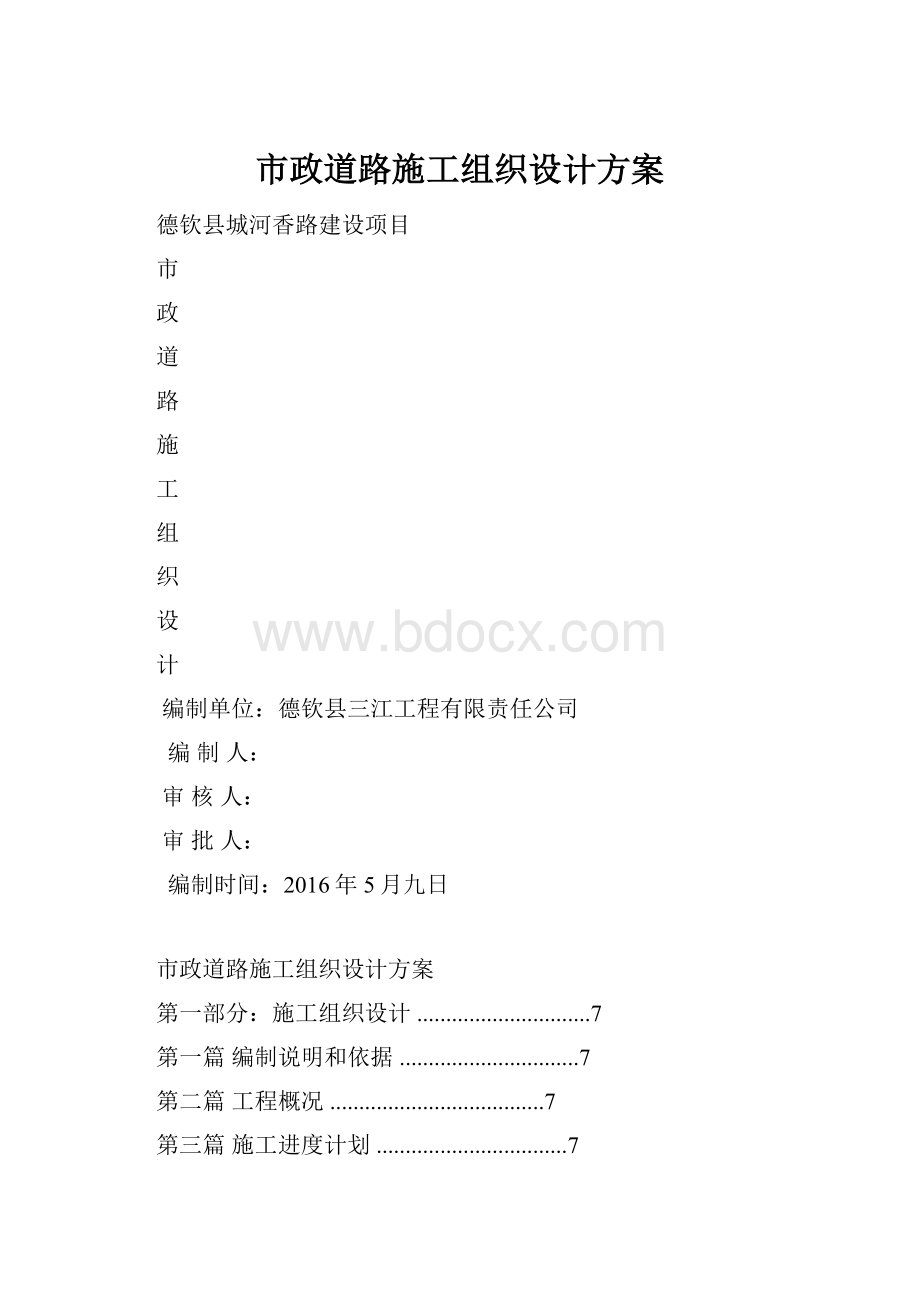 市政道路施工组织设计方案.docx_第1页