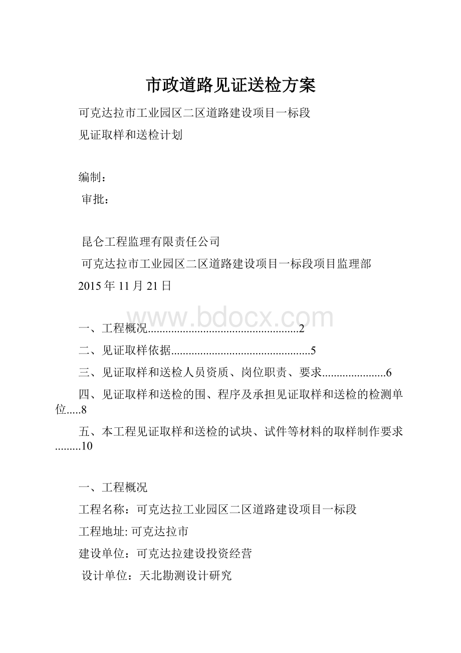 市政道路见证送检方案.docx_第1页