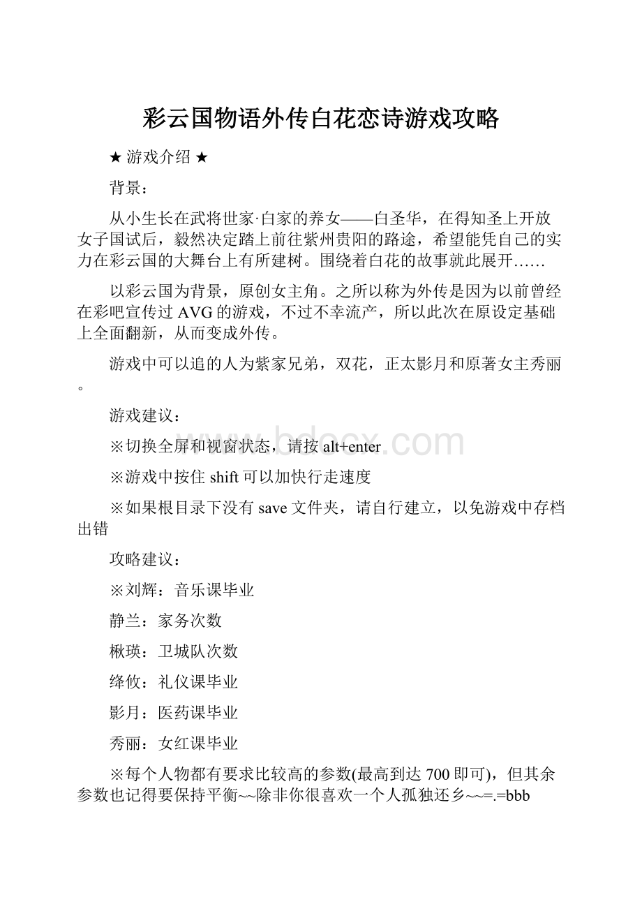 彩云国物语外传白花恋诗游戏攻略.docx_第1页