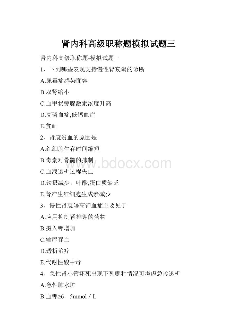 肾内科高级职称题模拟试题三Word文档下载推荐.docx_第1页