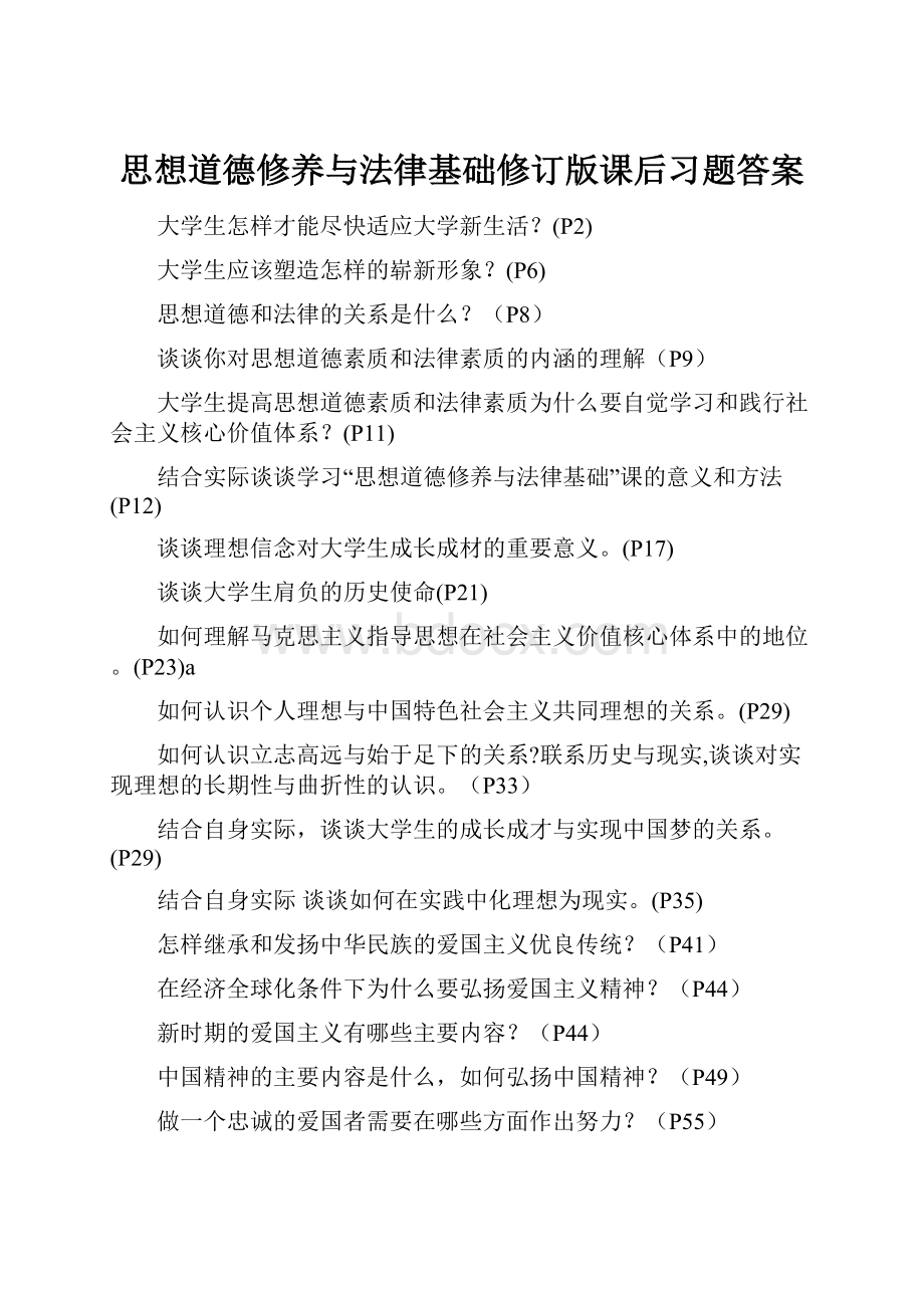 思想道德修养与法律基础修订版课后习题答案.docx