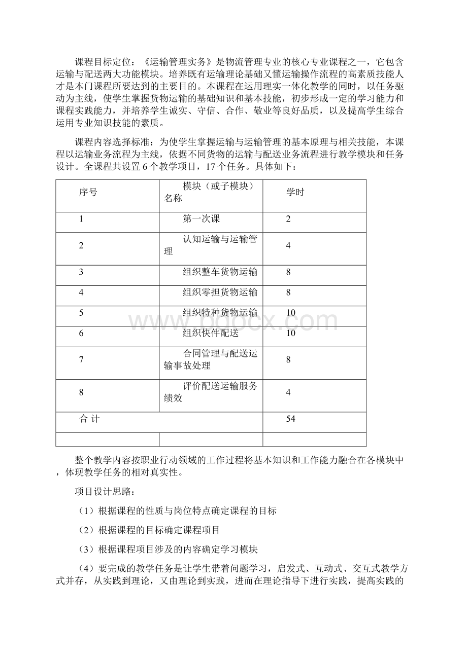 运输管理实务课程标准Word文档下载推荐.docx_第2页