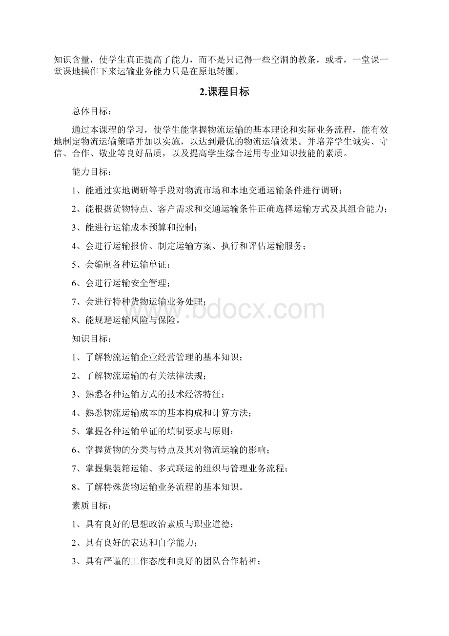 运输管理实务课程标准Word文档下载推荐.docx_第3页