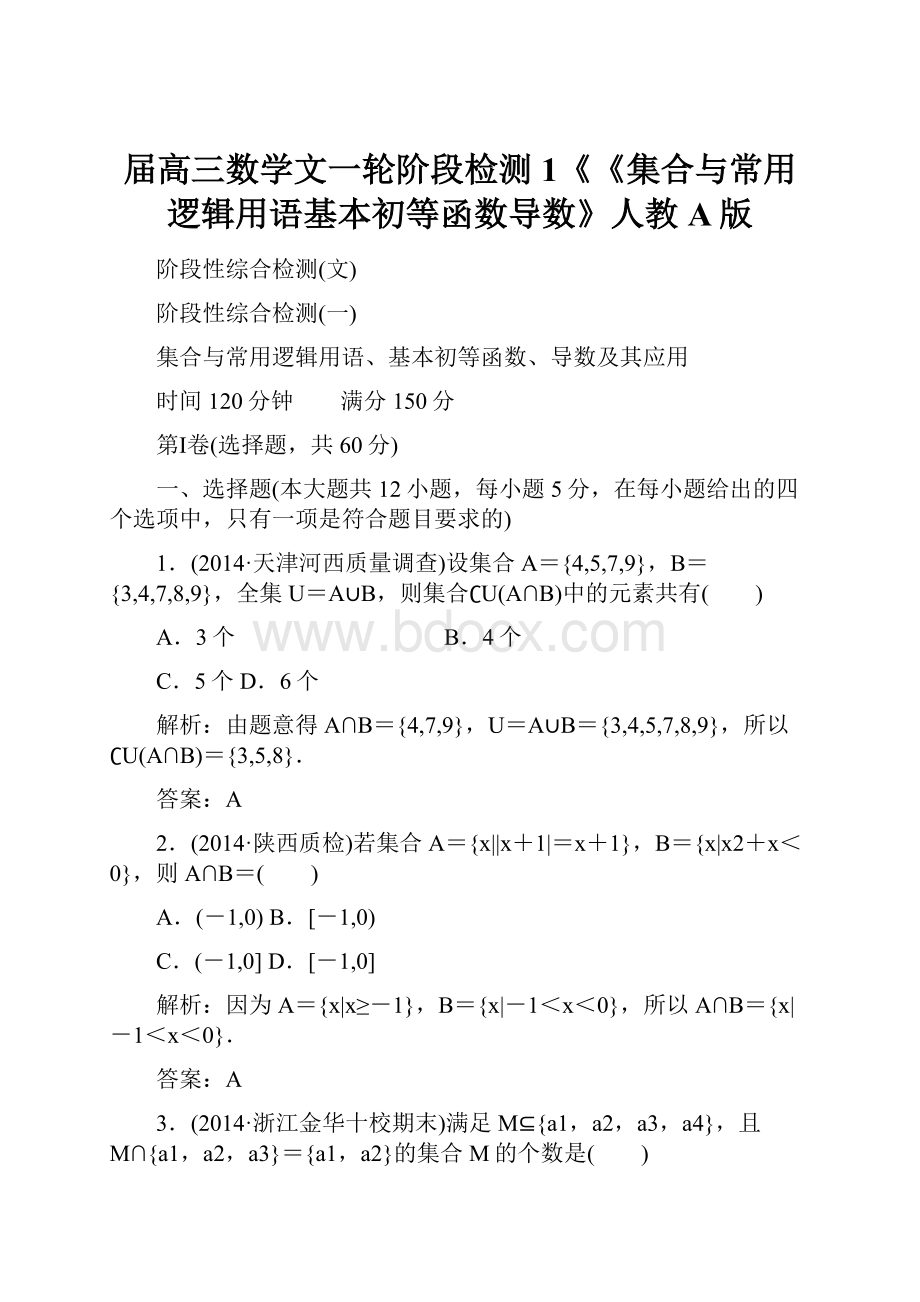 届高三数学文一轮阶段检测1《《集合与常用逻辑用语基本初等函数导数》人教A版Word文件下载.docx