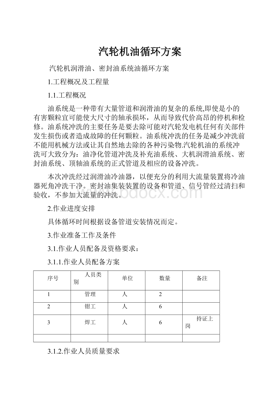 汽轮机油循环方案.docx_第1页