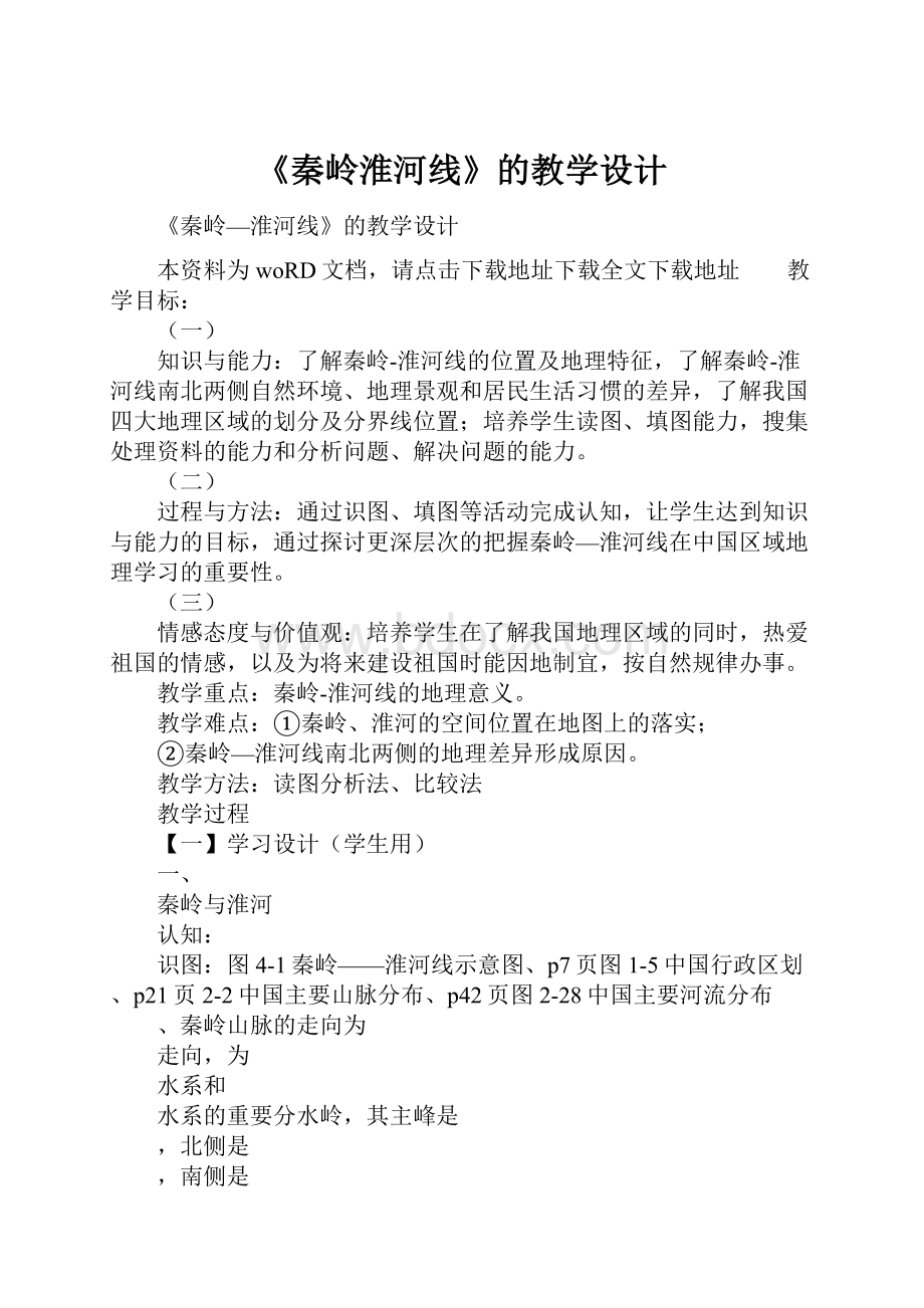 《秦岭淮河线》的教学设计Word文档下载推荐.docx